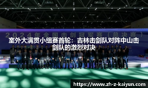 室外大满贯小组赛首轮：吉林击剑队对阵中山击剑队的激烈对决