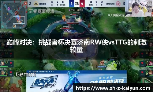 巅峰对决：挑战者杯决赛济南RW侠vsTTG的刺激较量