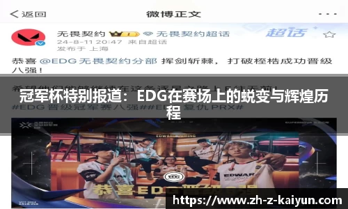 冠军杯特别报道：EDG在赛场上的蜕变与辉煌历程