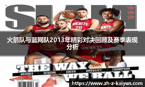 火箭队与篮网队2013年精彩对决回顾及赛季表现分析