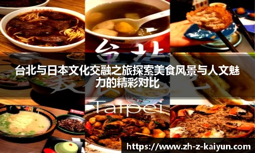 台北与日本文化交融之旅探索美食风景与人文魅力的精彩对比