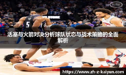 活塞与火箭对决分析球队状态与战术策略的全面解析