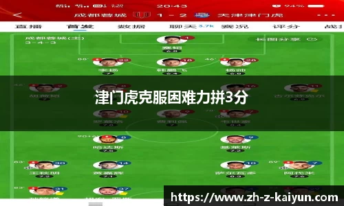 津门虎克服困难力拼3分